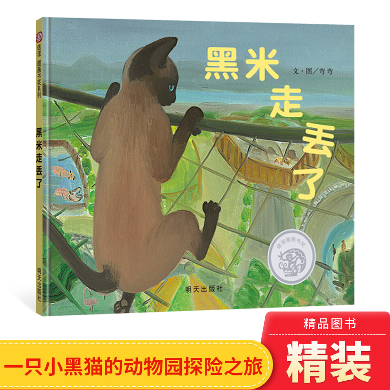 黑米走丢了硬壳精装绘本信谊图画书特别设计动物园探险地图孩子的动物园游园3岁至8岁亲子阅读正版童书