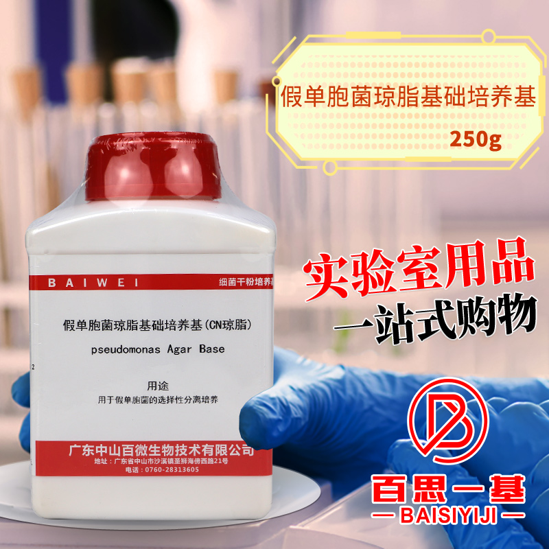 推荐假单胞菌琼脂基础培养基 CN琼脂 250g 杭州微生物北京
