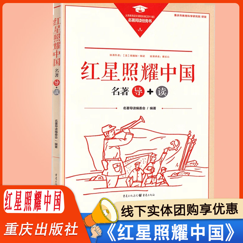 红星照耀中国 名著导读 重庆出版社 阅读任务书 中学阅读课外书  原著正版