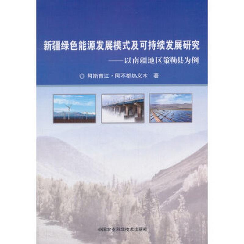 正版书籍 新疆绿色能源发展模式及可持续发展研究：以南疆地区策勒县为例阿斯甫江·阿不都热义木  著9787511632210
