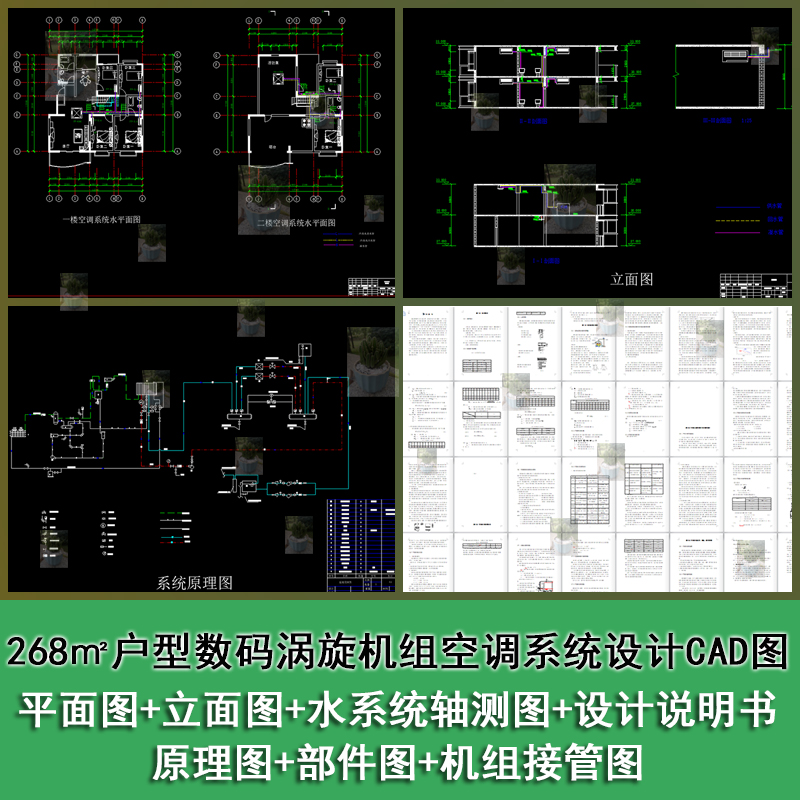 268㎡户型数码涡旋机组空调系统设计平面立面CAD图带设计说明书