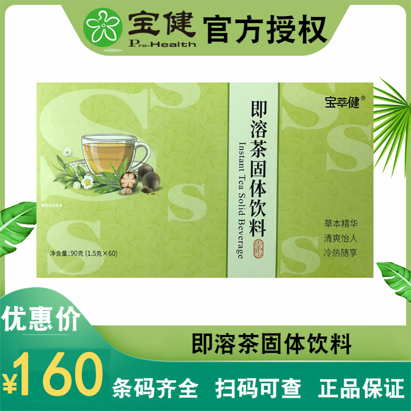 宝健即溶茶S茶官方正品1.5克60袋北京宝萃健即溶茶固体饮料包邮