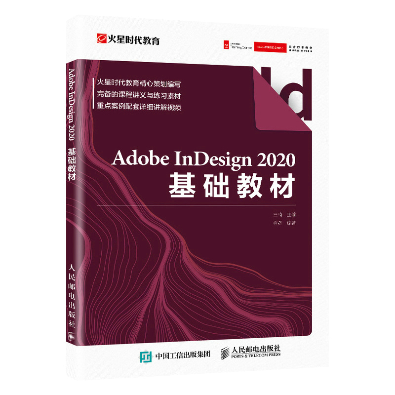 Adobe InDesign 2020基础教材 indesign教程 id教程 平面设计文档编辑和排版 文字海报画册排版