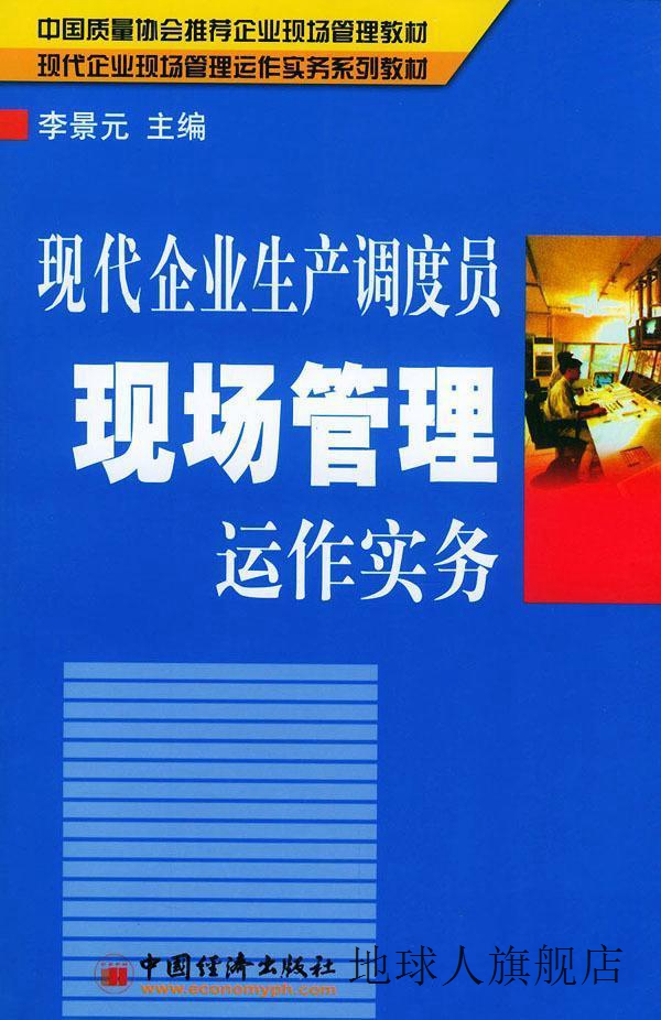 现代企业生产调度员现场管理运作实务,李景元,中国经济出版社,978