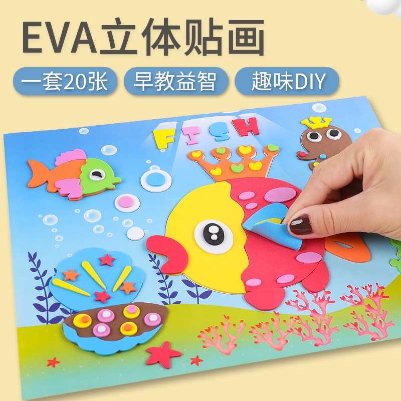 儿童3d立体eva贴画卡通手工制作材料包幼儿园小班手diy宝宝玩具