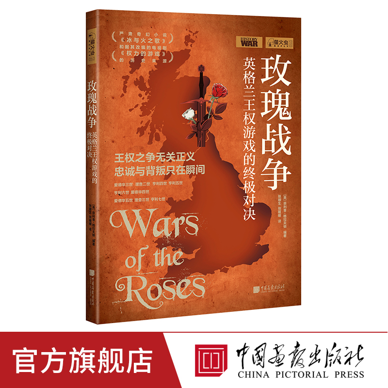 玫瑰战争 萤火虫全球史10 英格兰王权游戏的对决历史书籍正版图书 中国画报出版社官方