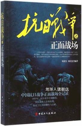 抗日战争之正面战场,何虎生，何桂宏编,中国工人出版社