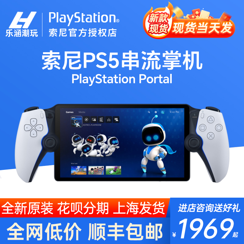 现货当天发 索尼PS5 Portal串流掌机 PS5掌机 日版手柄游戏机主机