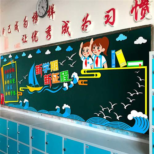 新学期开学一年级黑板报装饰墙贴画中小学教室布置班级文化幼儿园