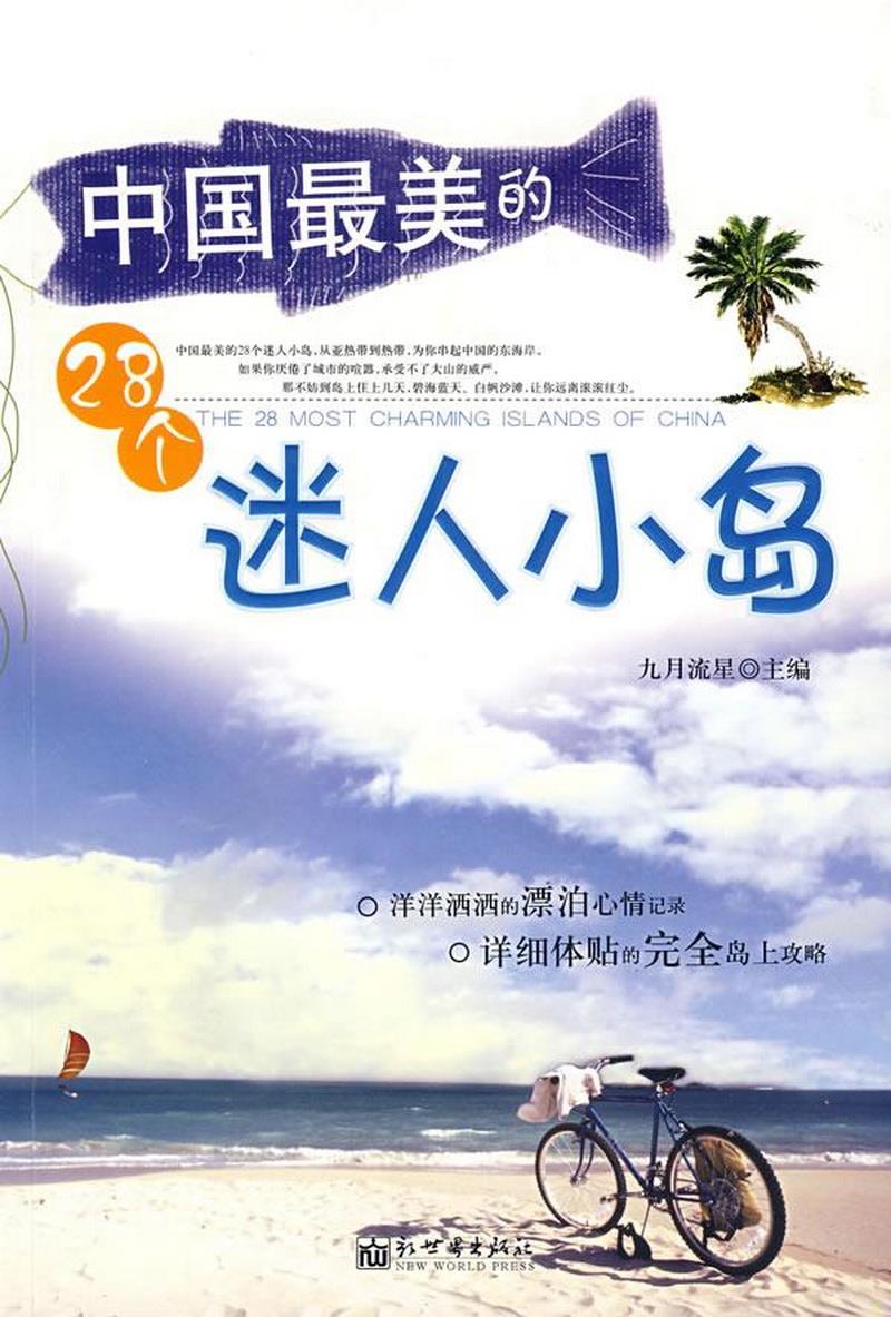 正版书籍 中国最美的28个迷人小岛9787802287006九月流星新世界出版社