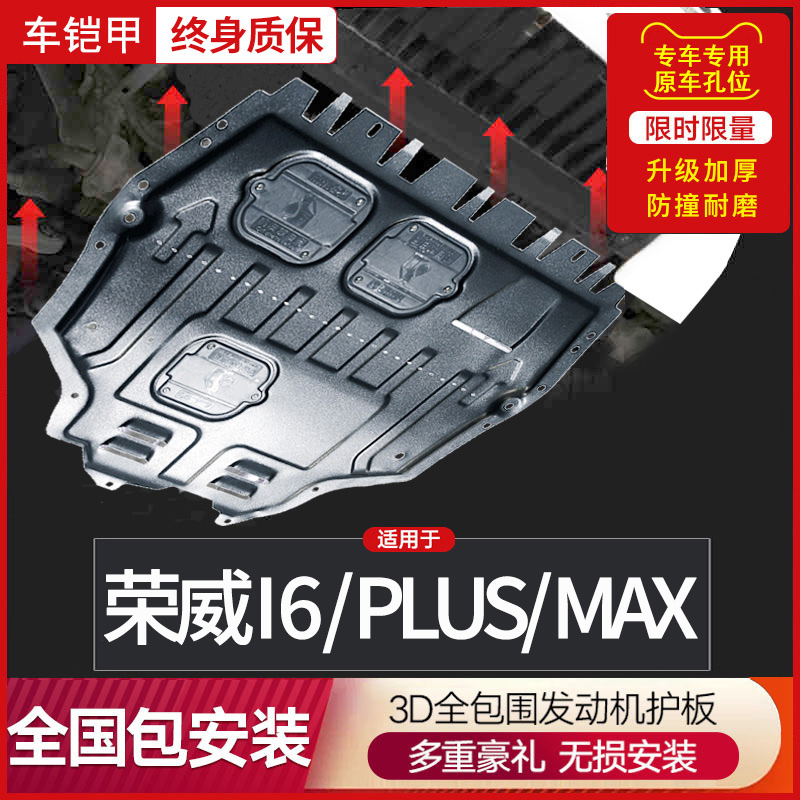 20款荣威i6 plus发动机下护板荣威ei6 max改装专用i6 max底盘护板