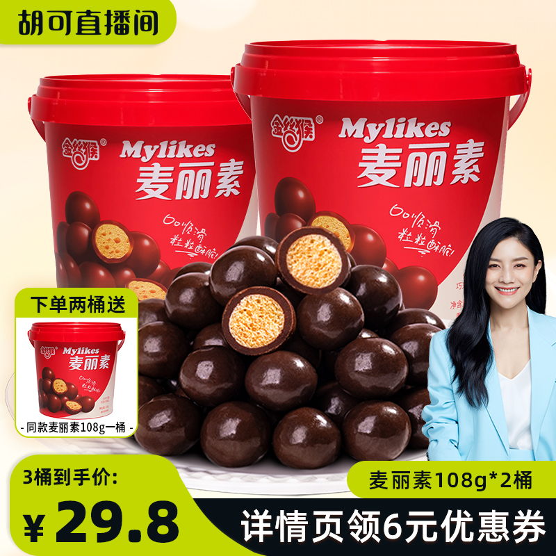 【胡可推荐】金丝猴原味麦丽素108g桶巧克力怀旧零食（代可可脂）