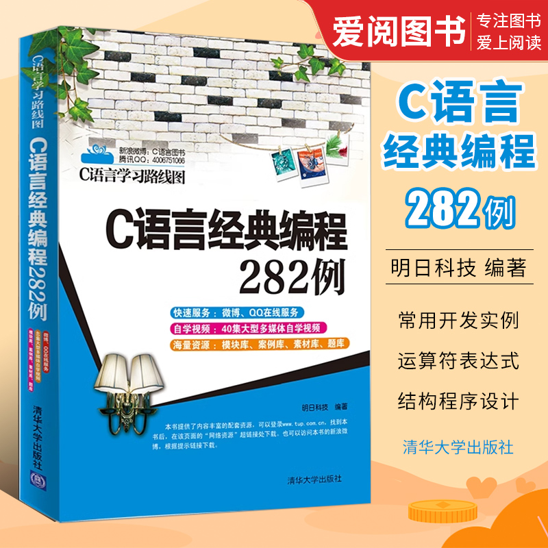 正版C语言经典编程282例 c语言程序设计编程入门零基础 清华大学出版社 c入门自学教程计算机基础教材书