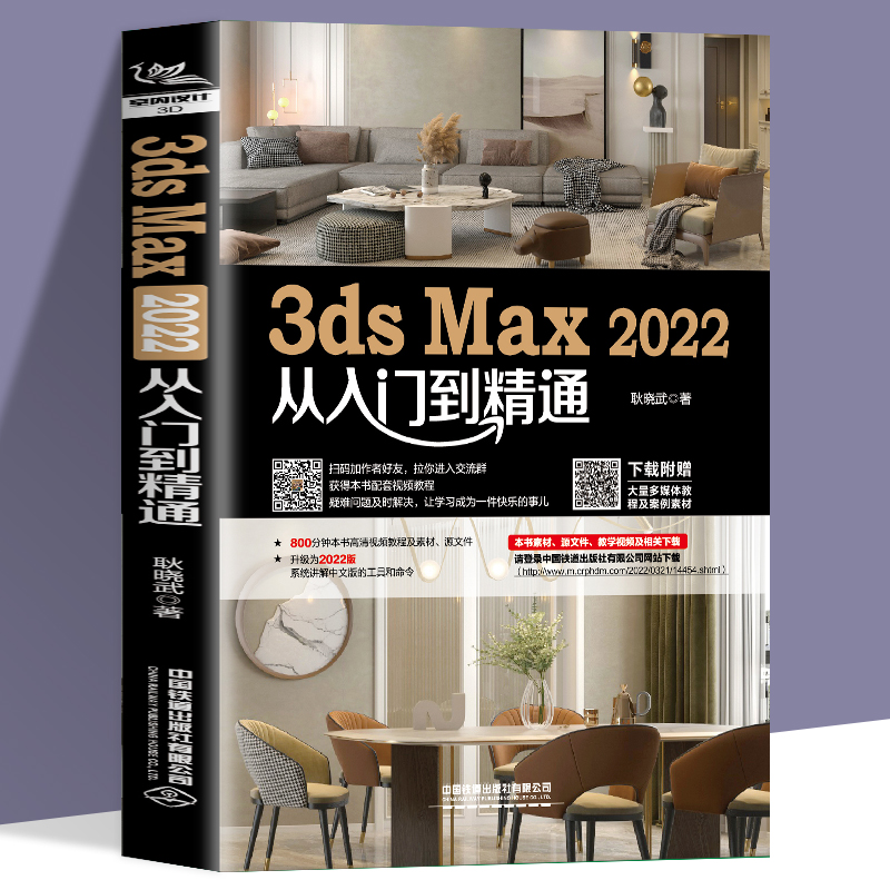 2022 新版 3dsMax2022从入门到精通 耿晓武 3DMAX3DSMAX软件操作视频教程书籍 建模灯光摄像机材质贴图渲染高级动画设计技巧