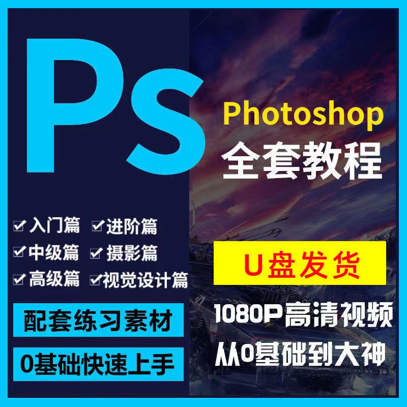 ps教程零基础入门photoshop平面海报设计美工修抠图全套视频U盘版
