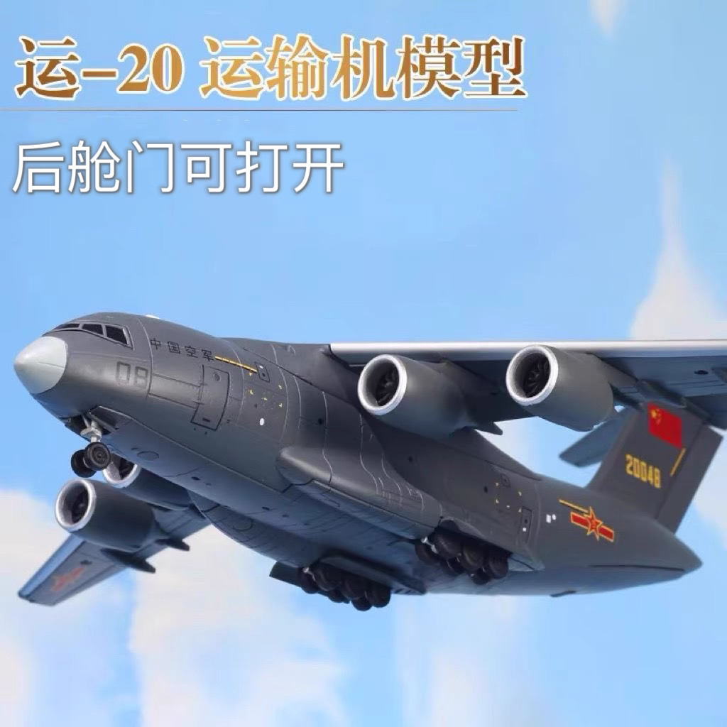 1:130运20飞机模型中国Y-20鲲鹏运输机合金仿真军事模型礼品摆件