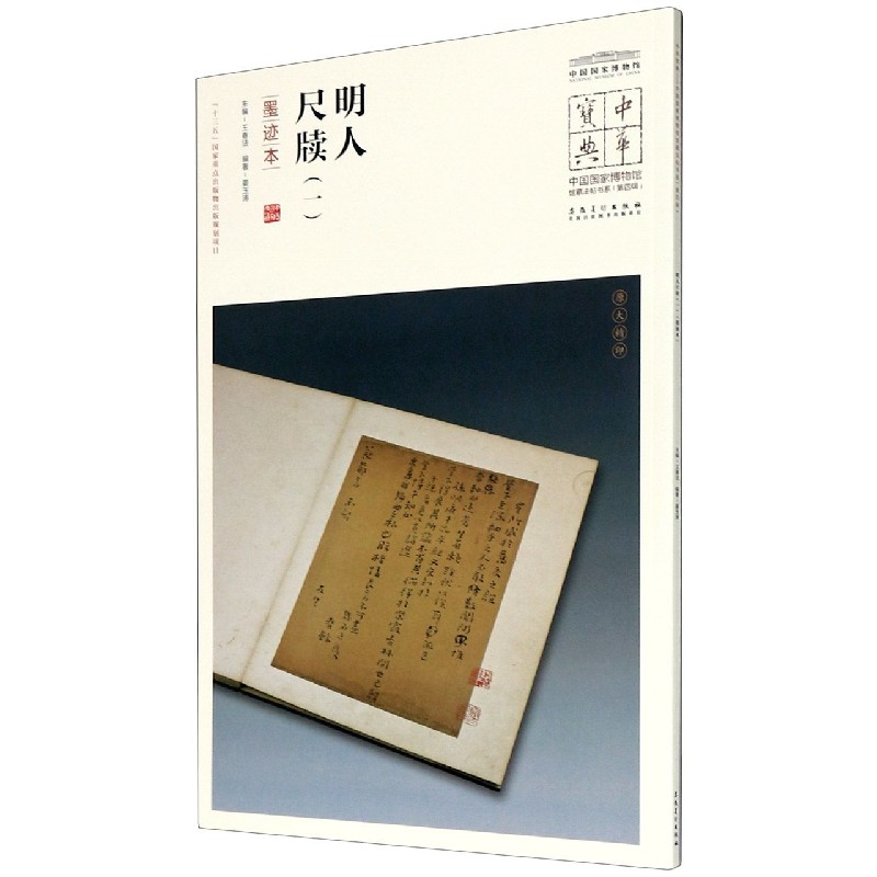 明人尺牍(1墨迹本)/中国国家博物馆馆藏法帖书系/中华宝
