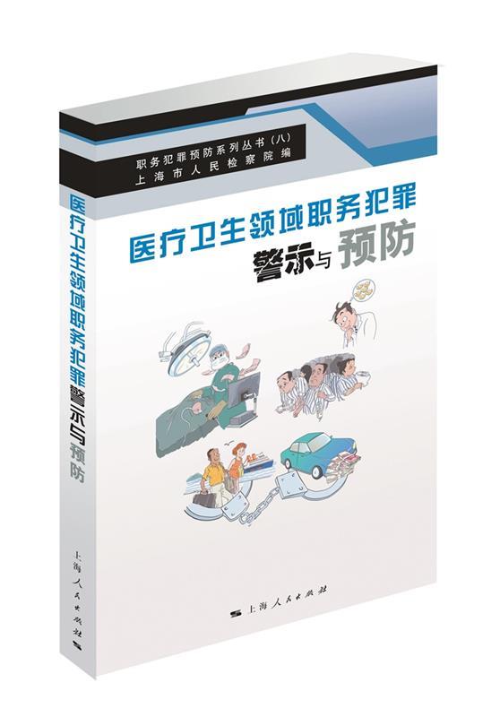 【正版】医疗卫生领域职务犯罪警示与预防 上海市人民检察院