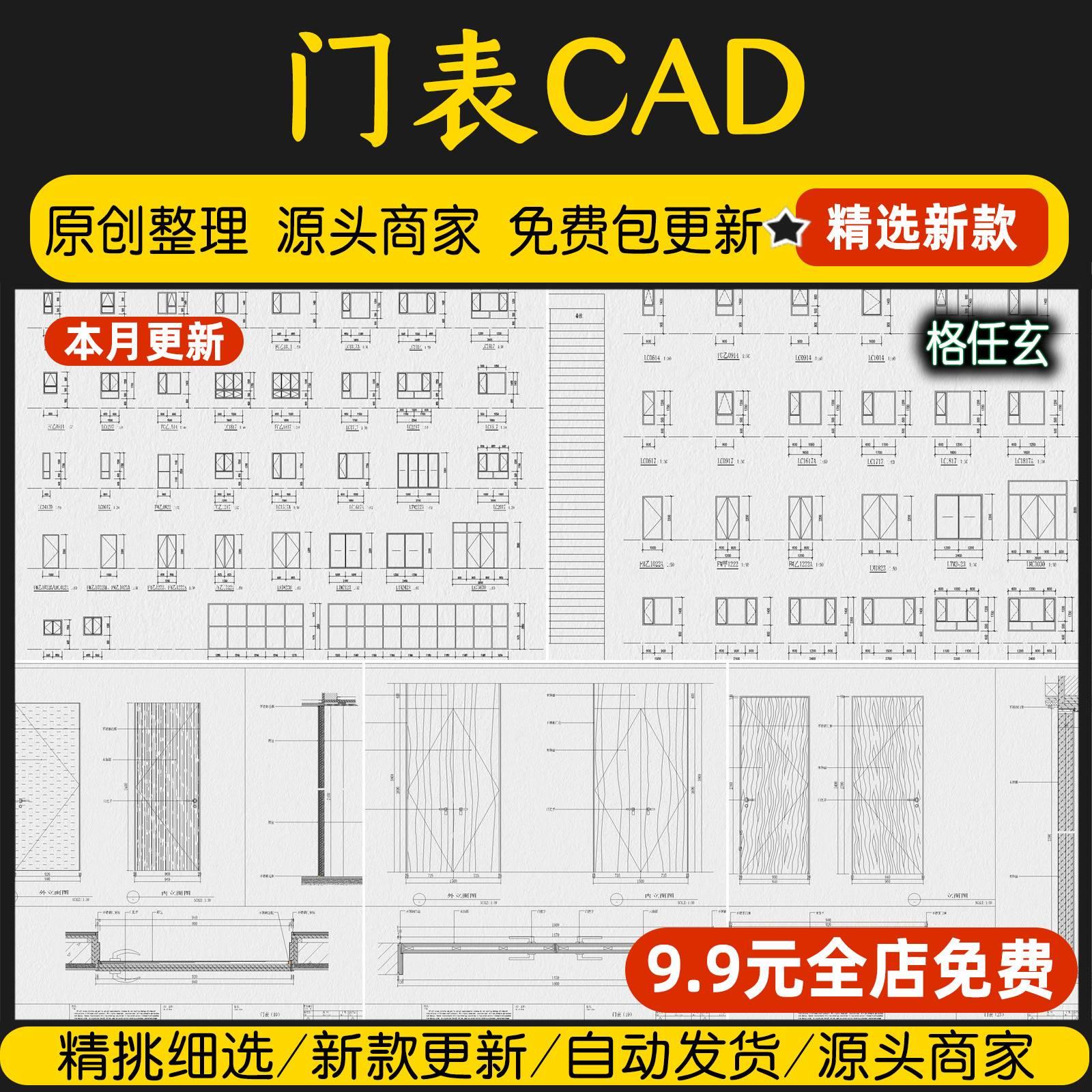 门表详图CAD节点大样图标准建筑门窗表通用图集CAD图库施工图素材