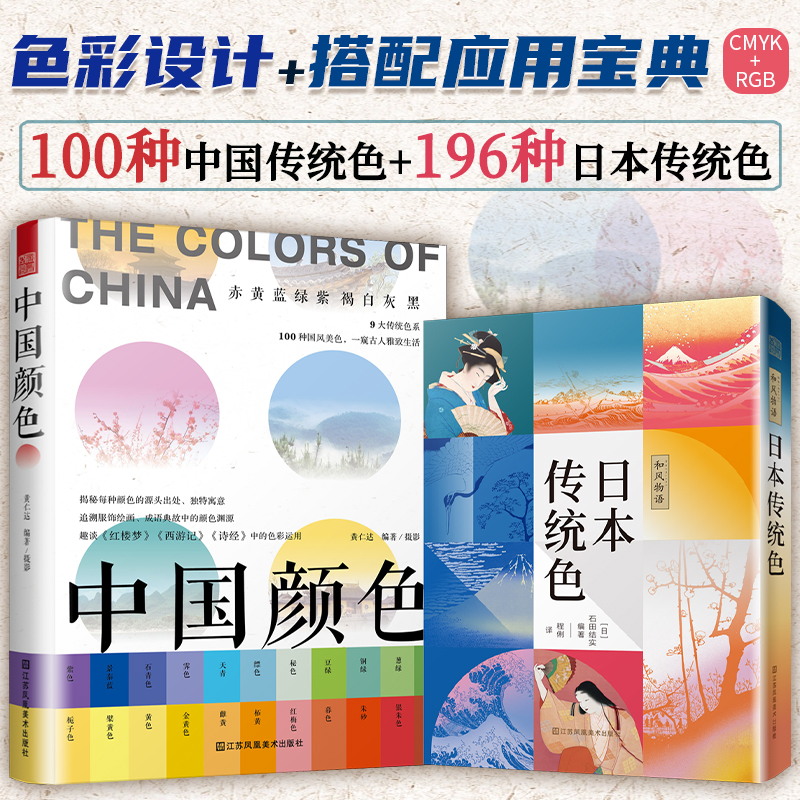 【正版2册】中国颜色+和风物语:日本传统色 平面包装游戏室内建筑设计师色彩配色设计手册搭配参考书绘画穿搭汉服和服颜色搭配大全