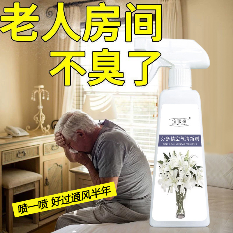老人房间除异味持久留香净化空气清新剂老年人室内除臭味除尿骚味