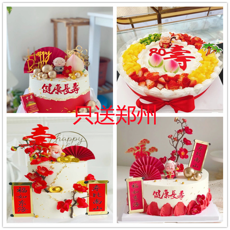 网红祝寿蛋糕老人过寿生日蛋糕长辈爷爷奶奶创意定制郑州同城配送