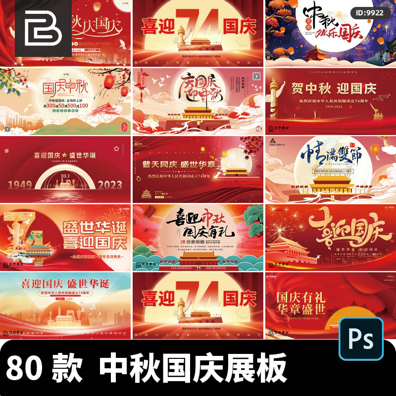 中秋节十一74周年国庆双节商场活动宣传展板banner背景ps设计素材