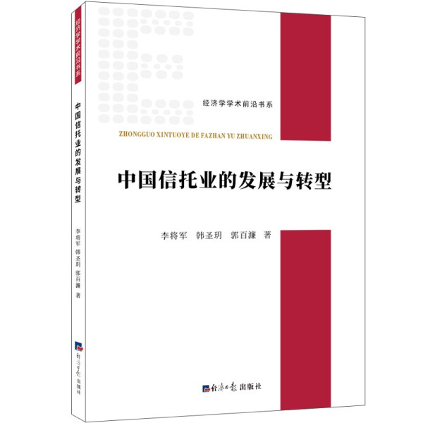 正版图书 中国信托业的发展与转型经济日报李将军  韩圣玥  郭百濂  著