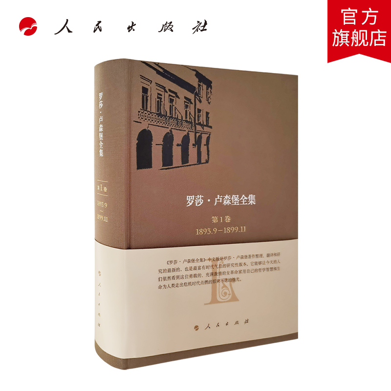 《罗莎·卢森堡全集》中文版第1卷 1893.9—1899.11