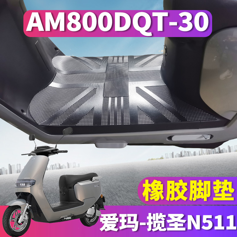 适用于爱玛揽圣N511电动车橡胶脚垫踩踏板脚踏垫引擎 AM800DQT-30