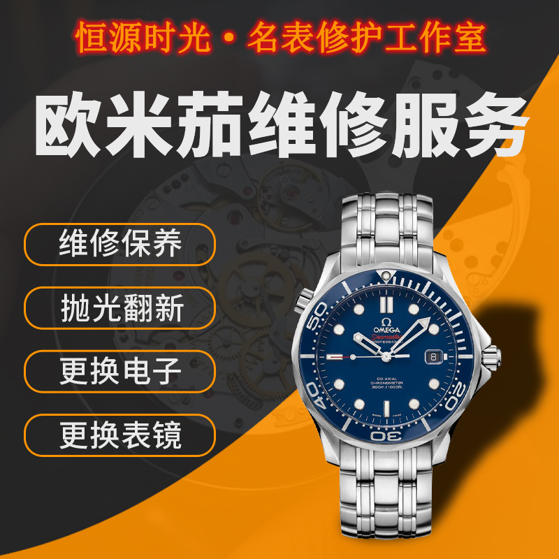 omega欧米茄手表机芯维修保养机械表洗油表盘手表抛光更换配件