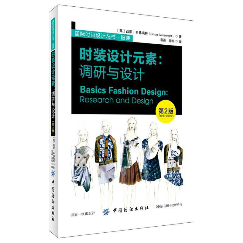 时装设计元素 调研与设计 第2版 国际服装设计丛书 如何获取调研资料 廓形肌理面料色彩细节印花装饰市场消费者调研 设计表达书籍