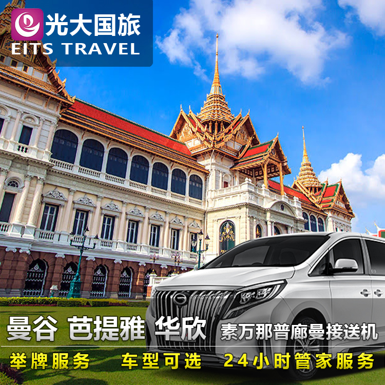 泰国曼谷芭提雅华欣接送机 市区酒店 资深司机专业车队多车型可选