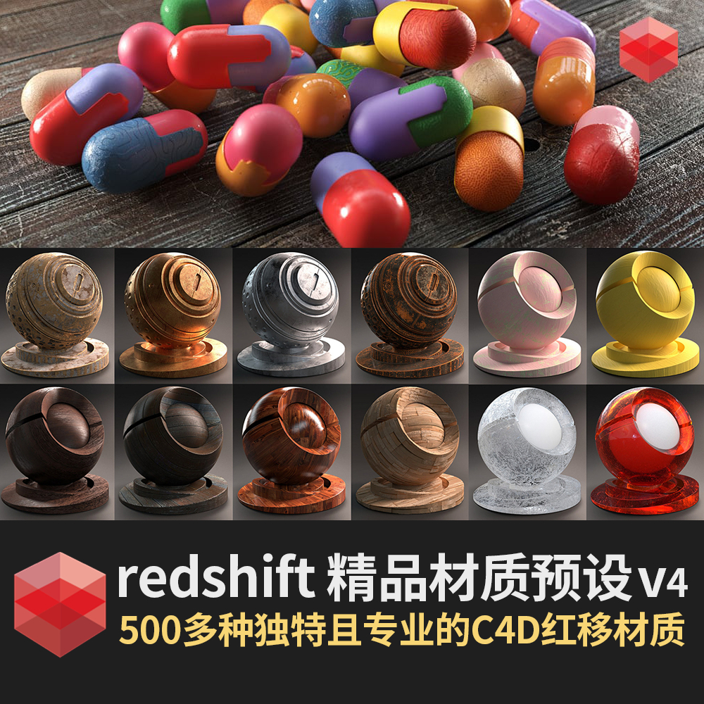 新品500组精品RS红移材质球预设包C4D渲染材质redshift渲染器
