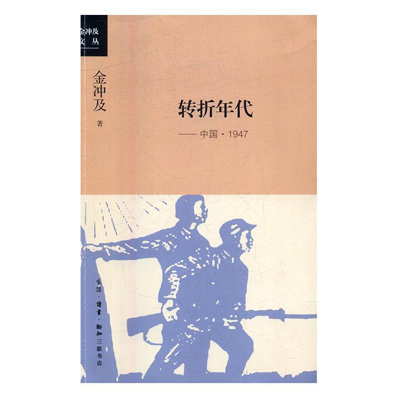 转折年代：中国·1947书金冲及中国历史现代史大事记 历史书籍