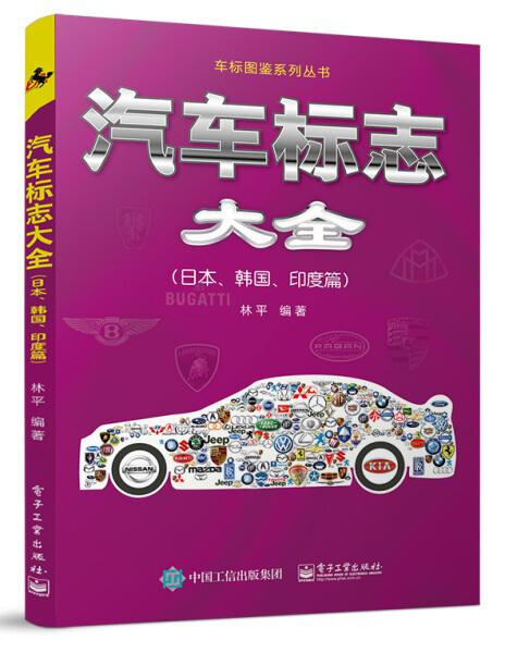 正版书籍 汽车标志大全（日本、韩国、印度篇） 无 电子工业