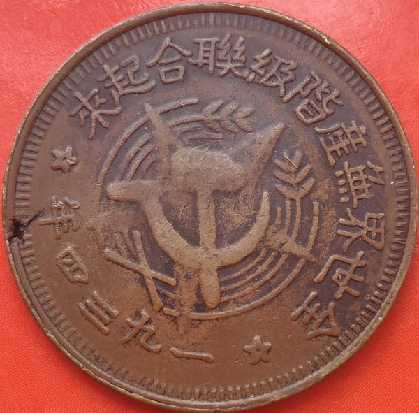 川陕苏维埃（徽章），1934年川陕苏维埃，全世界无产阶级联合起来