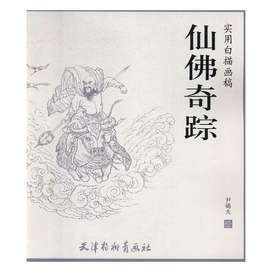 仙奇踪尹碣夫 工笔画人物画国画技法艺术书籍