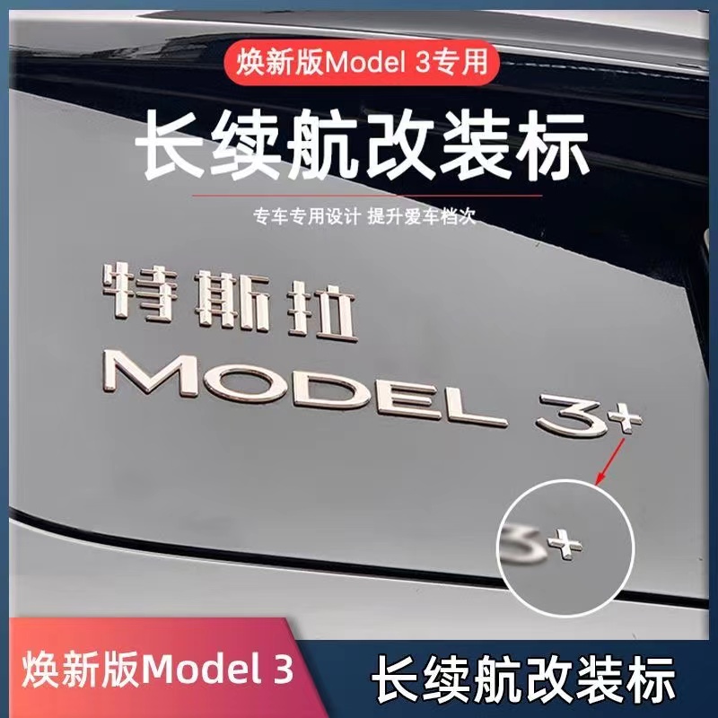 适用特斯拉焕新版model3+车标后尾厢门字母车贴加号高性能版本+号