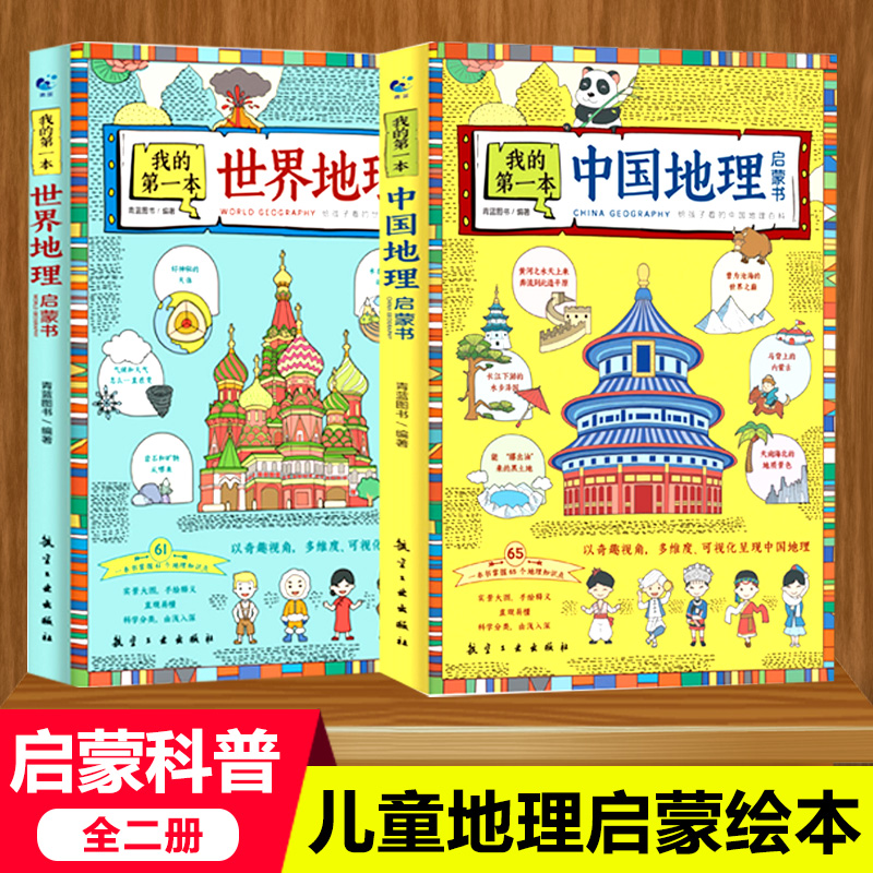 我的第一本地理启蒙书全套2册写给孩子看的中国世界地理百科全书实景大图手绘插图7-12-14周岁儿童科普趣味读物小学生课外阅读书籍