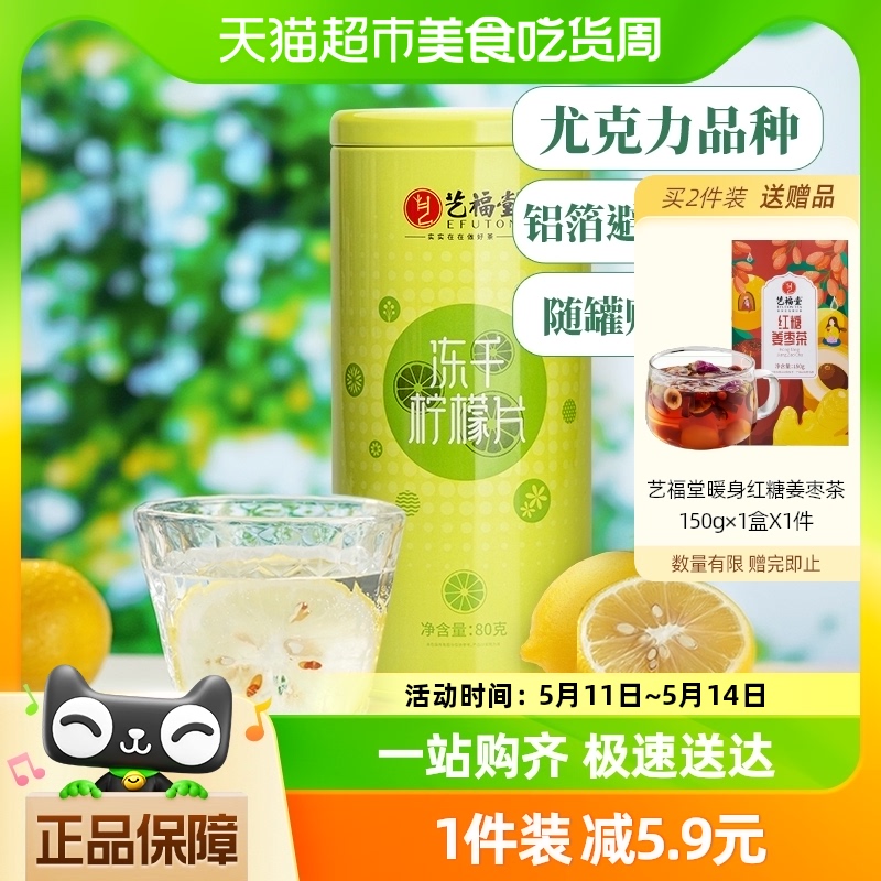 艺福堂0添加柠檬片蜂蜜冻干VC水果茶新鲜80g密封罐装泡水喝下午茶