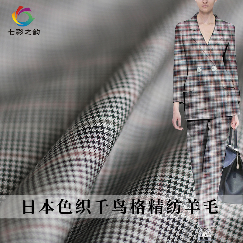 七彩之韵日本进口方格小千鸟格纹纯羊毛精纺布料西装外套服装面料