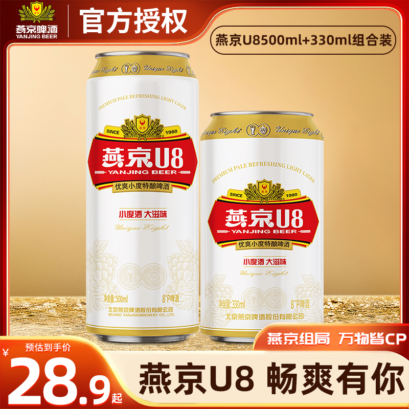 燕京啤酒特酿小度燕京U8经典黄啤鲜爽纯正多规格罐装聚会畅饮佳品