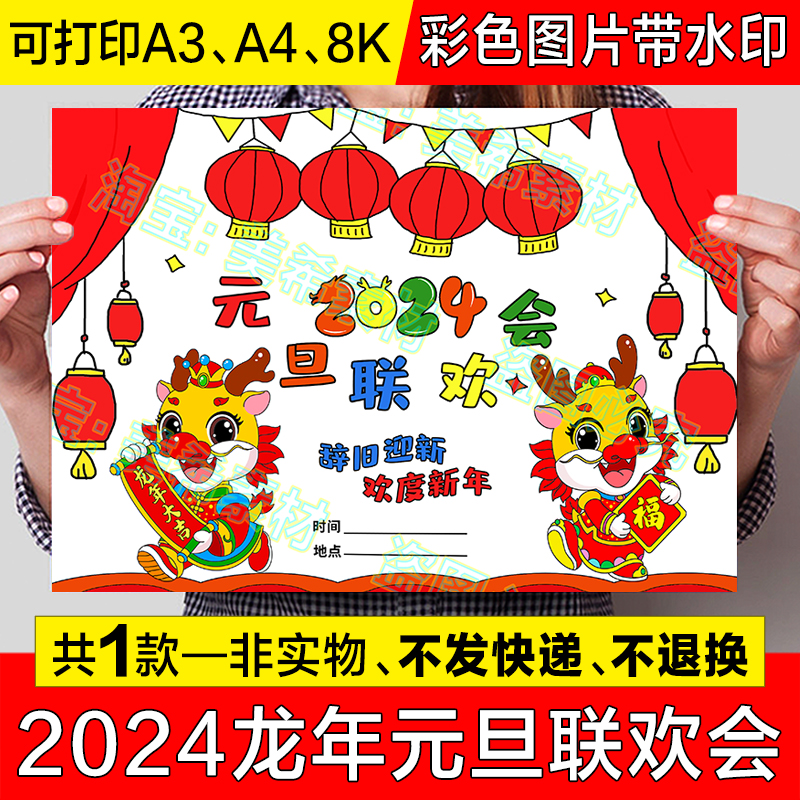 2024龙年元旦联欢晚会海报手抄报新年快乐欢度春节儿童简笔画线稿