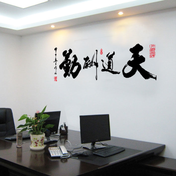 书房教室背景励志墙贴天道酬勤办公室书法字画自粘壁纸贴画中国风