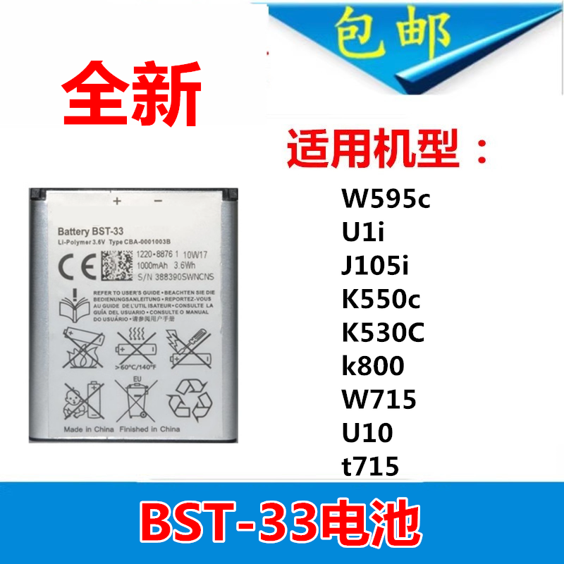 适用索尼爱立信bst-33电池 W595c U1i J105i K550c W715 U10手机