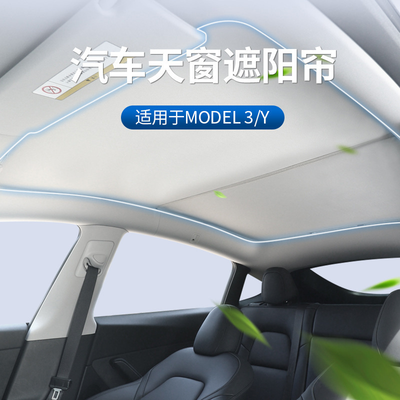 特斯拉汽车遮阳帘model3/Y分段式汽车顶棚天窗专用防晒隔热遮阳挡