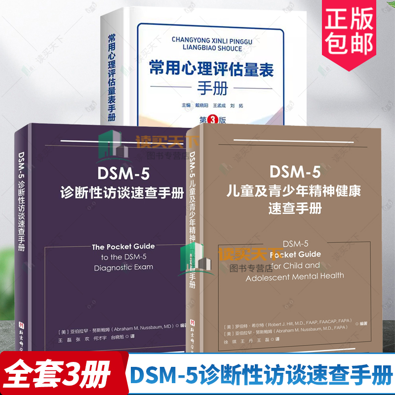 3册 DSM-5诊断性访谈速查手册+DSM-5儿童及青少年精神健康速查手册+常用心理评估量表手册 第3版 精神病学 临床应用 诊断指南