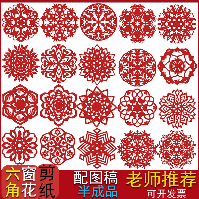 剪纸儿童手工艺术作品图案底稿图样模板diy中国风窗花素材红宣纸