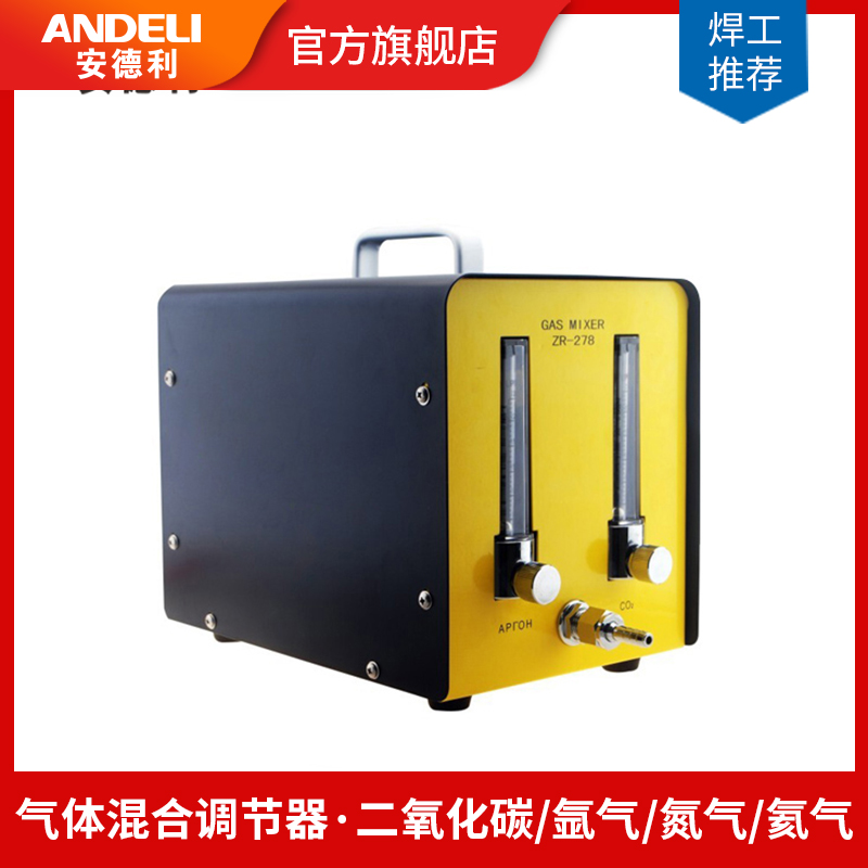 安德利气保焊氩弧焊二氧化碳氩气氮气氦气混合气体调节器配比器